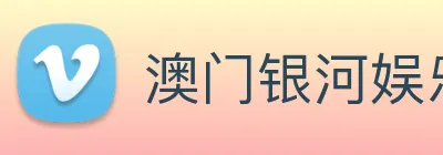 澳门银河娱乐网站 Logo